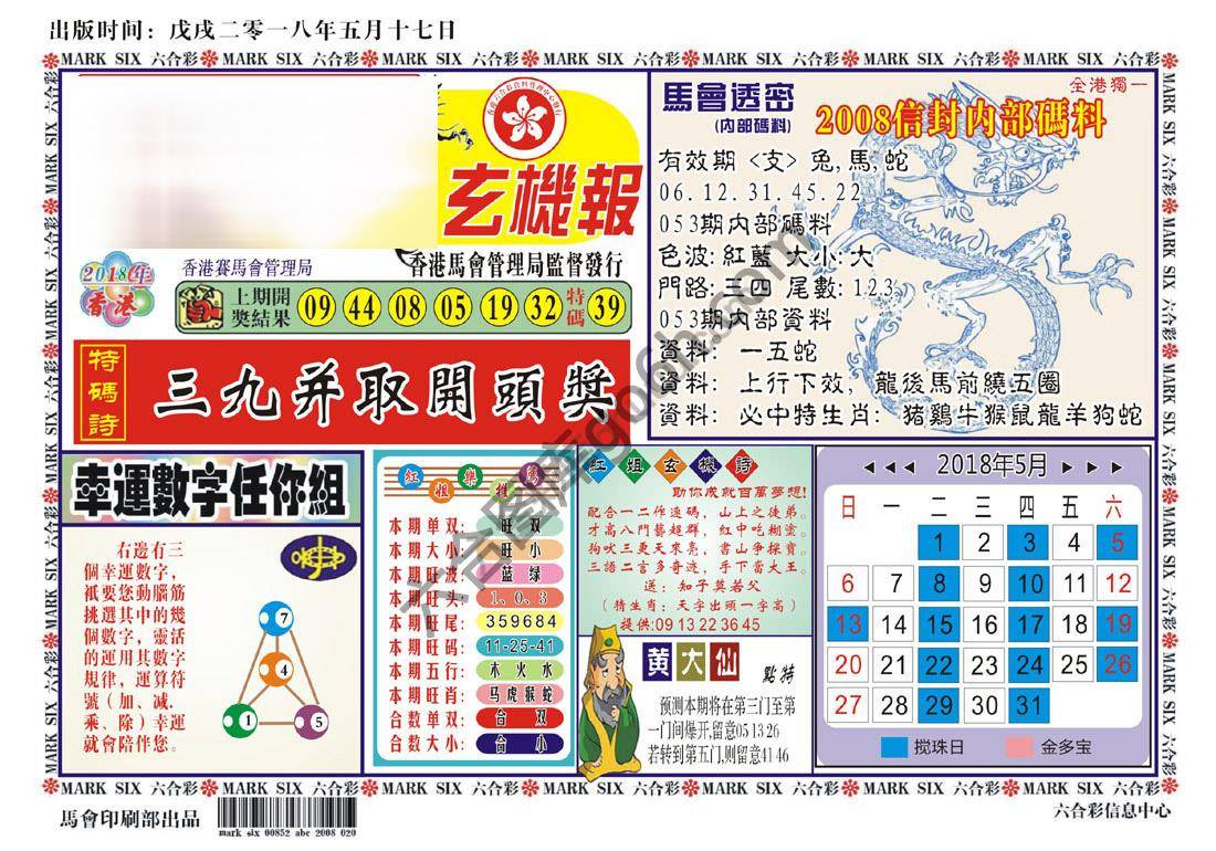 马经传密