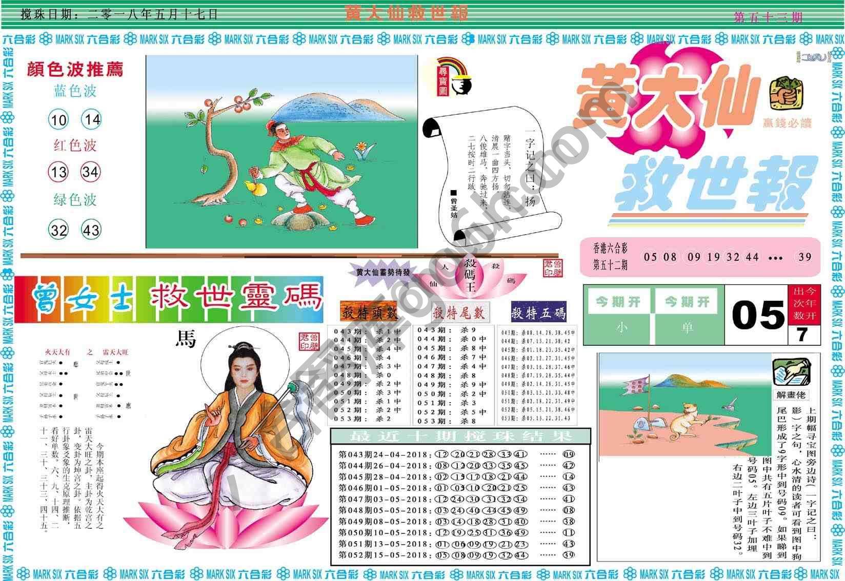 黄大仙救世报