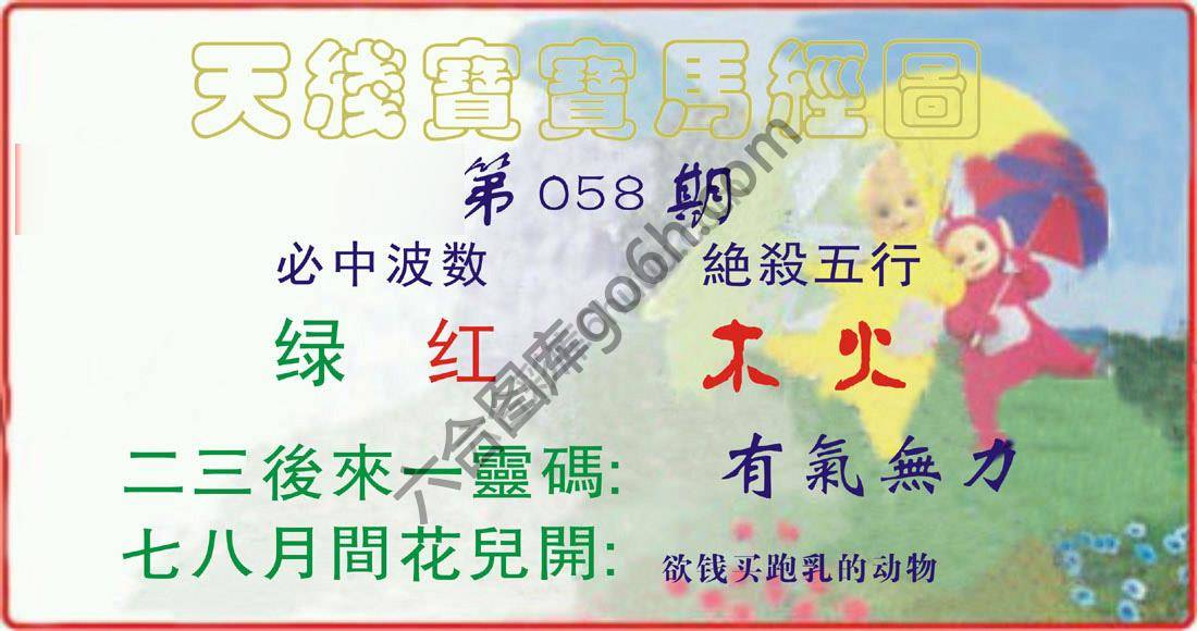 天线宝宝马经图