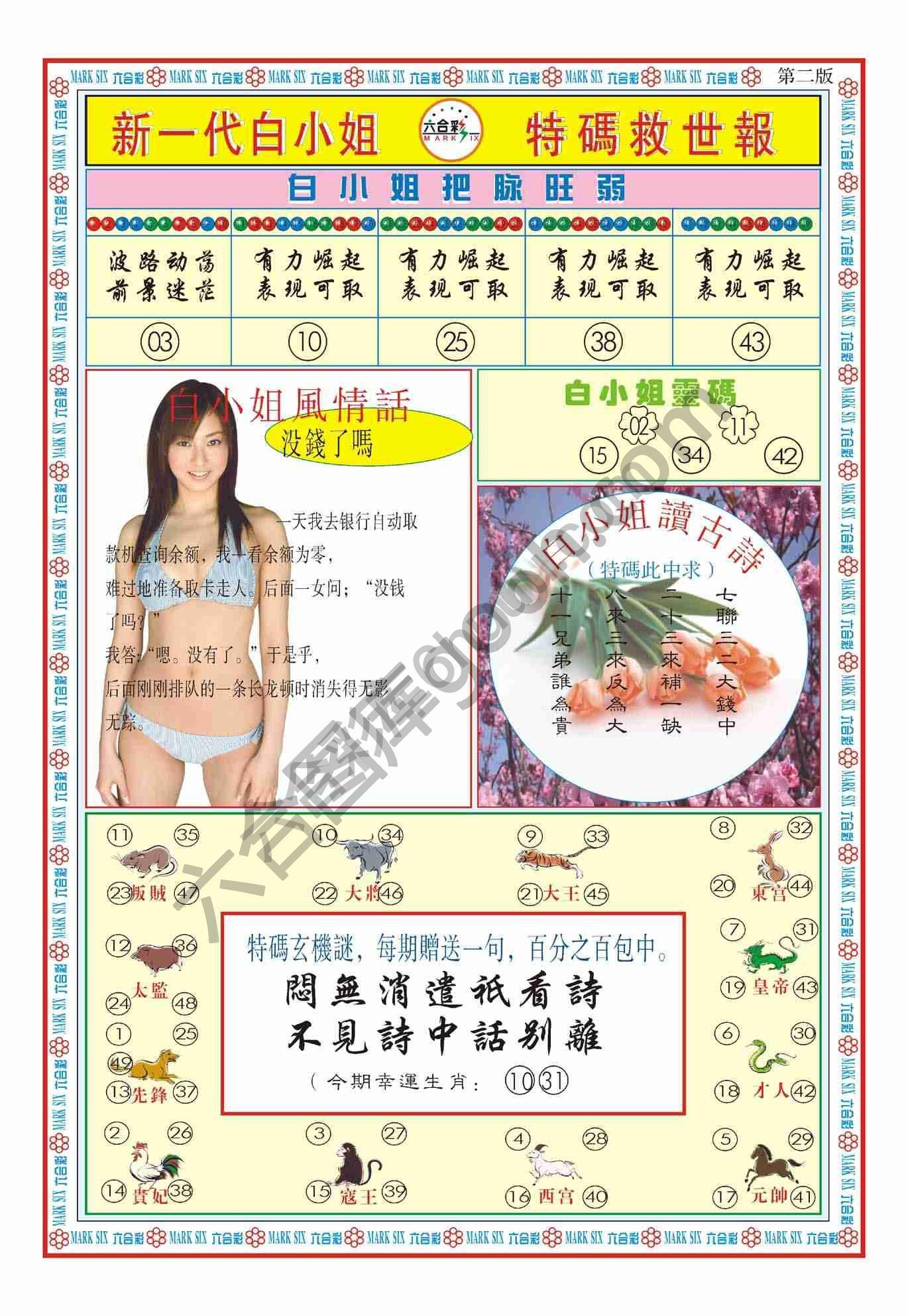 新一代白小姐特码救世报