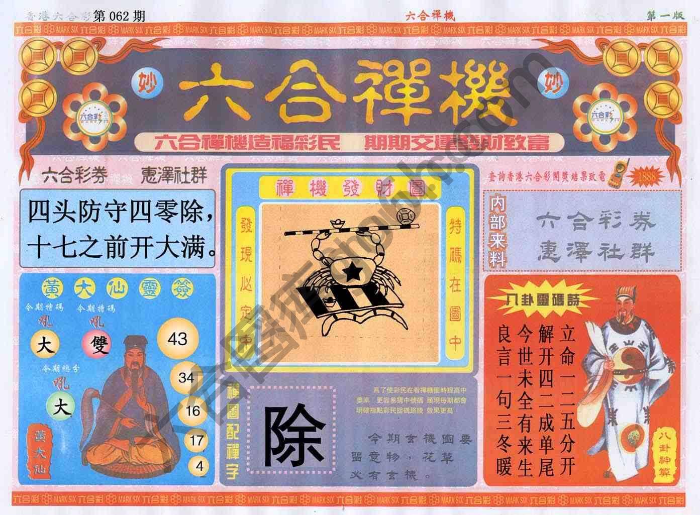 六合禅机