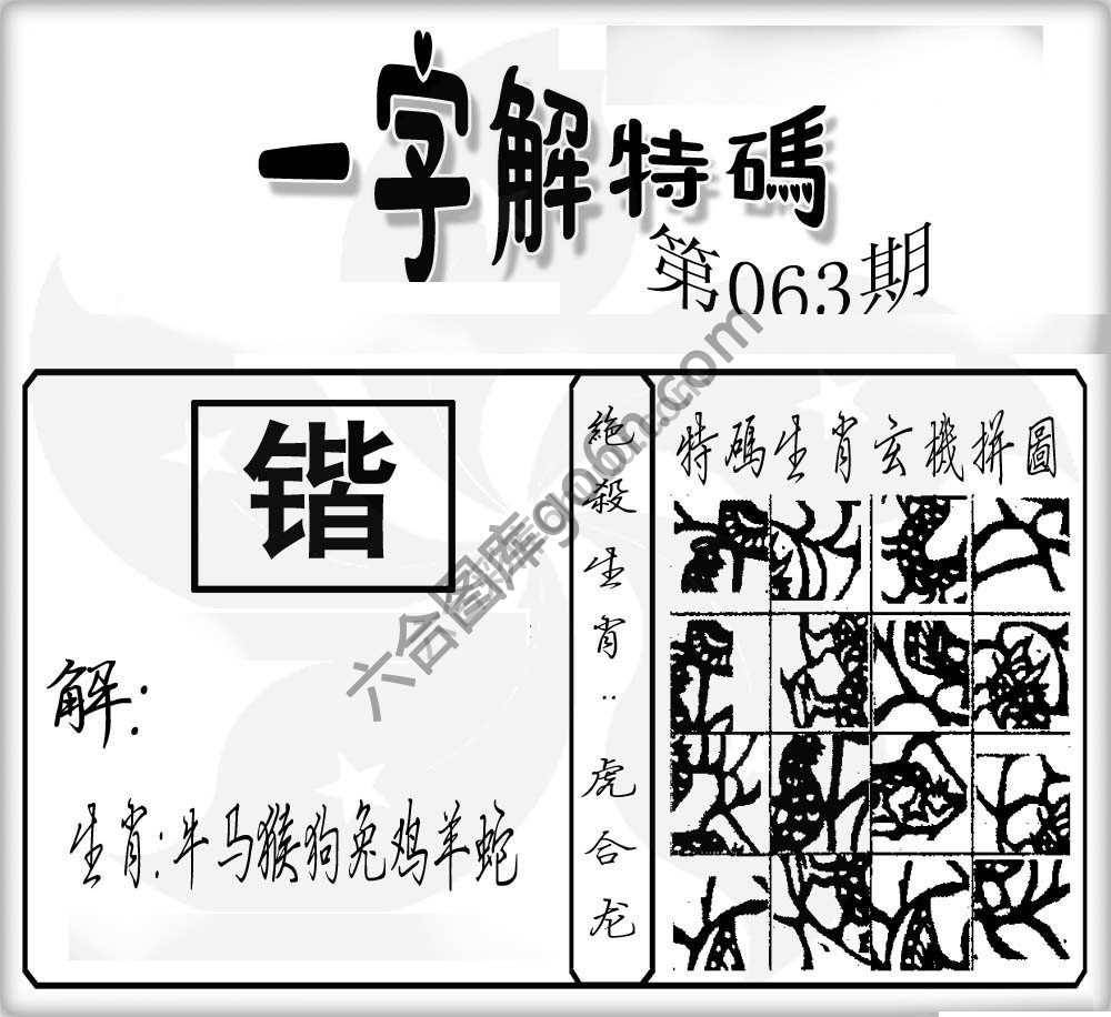 一字解特码