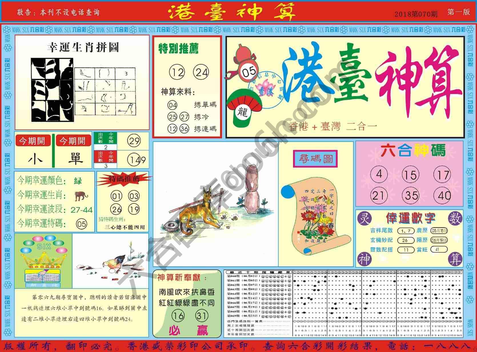 港台神算