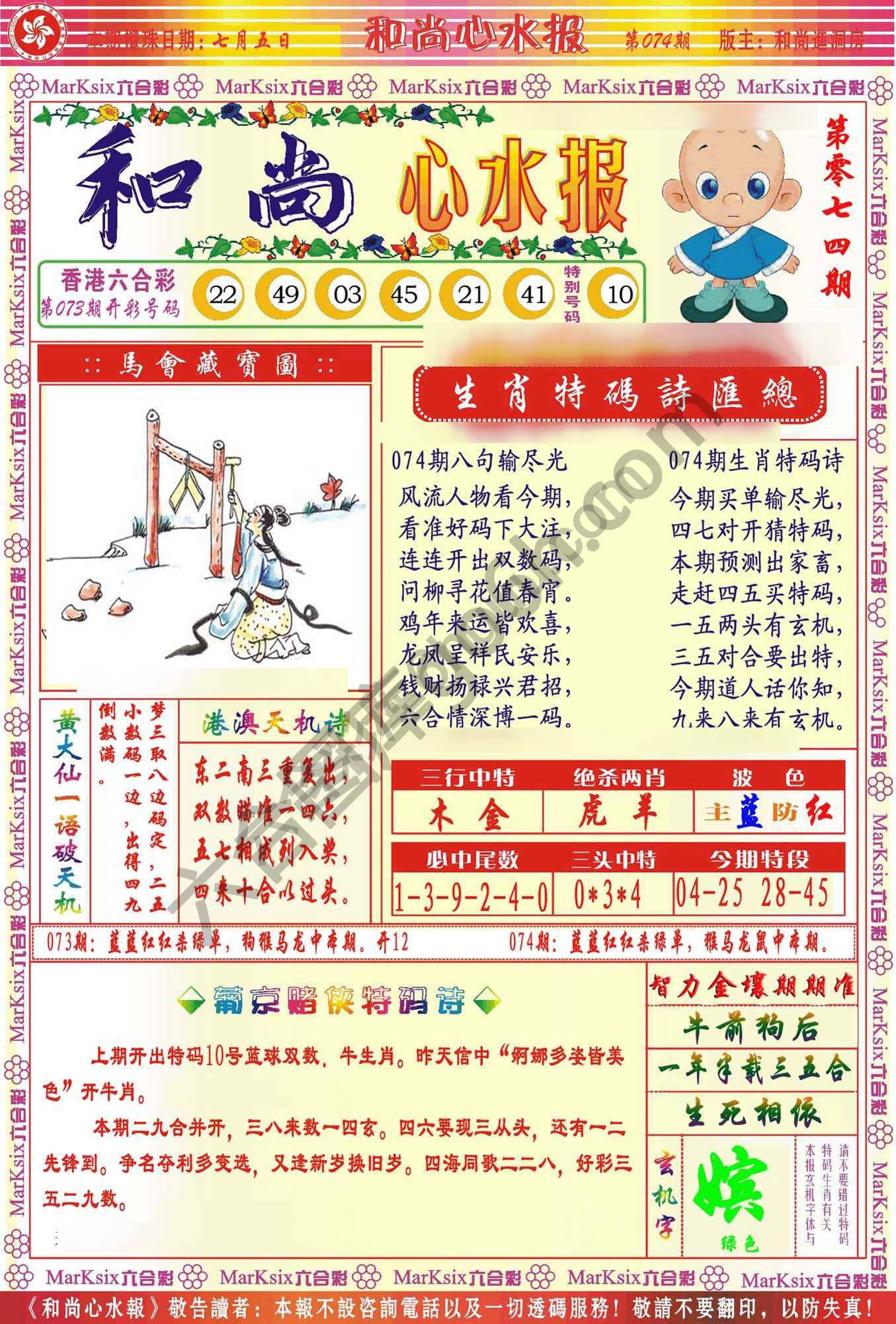 和尚心水报