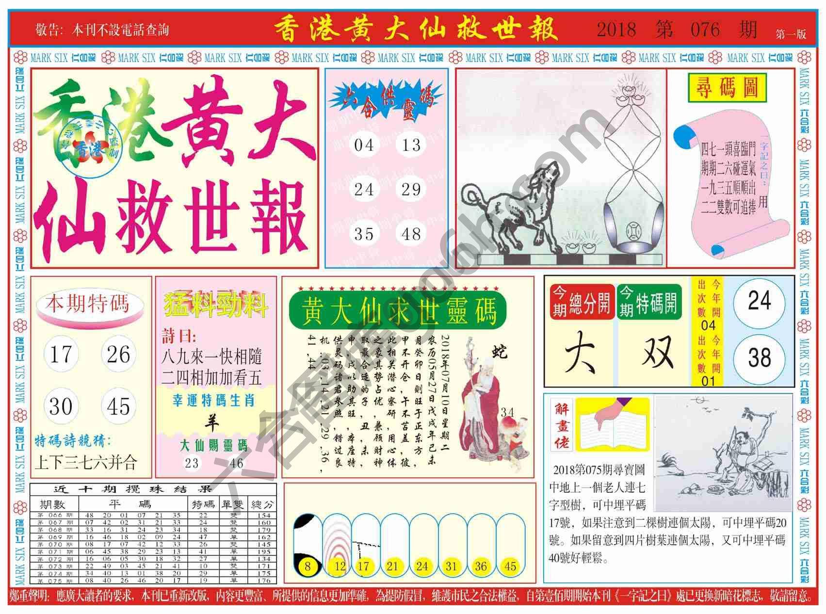 香港黄大仙救世报