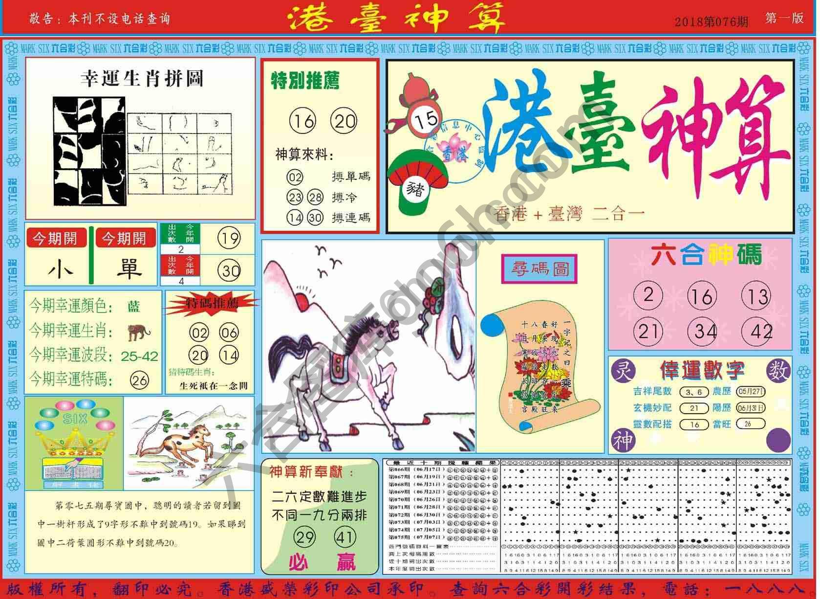 港台神算