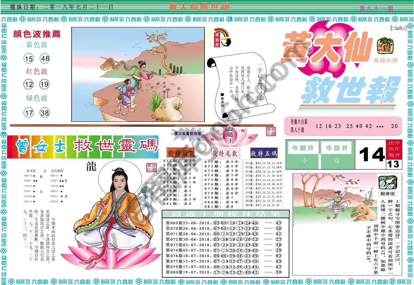 黄大仙救世报