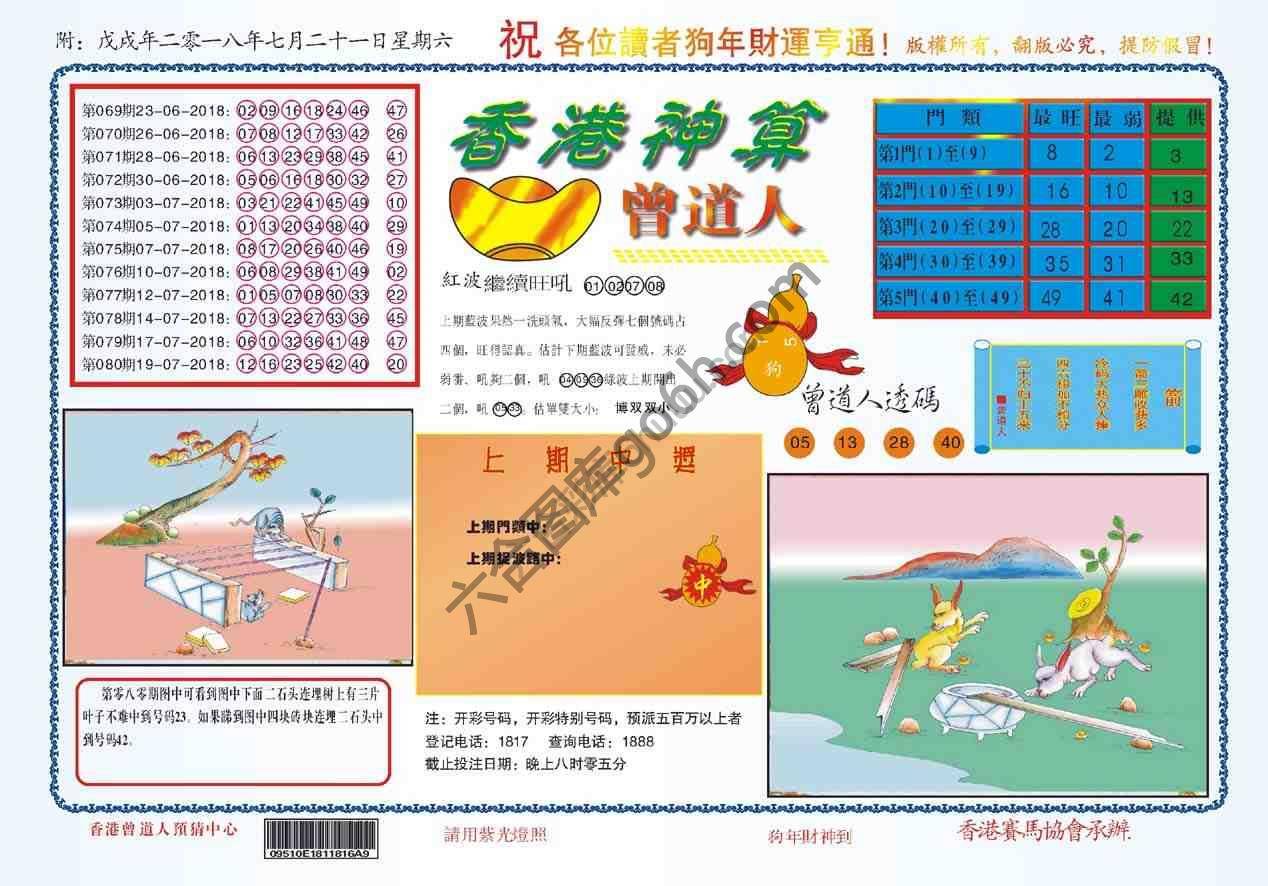 香港神算曾道人