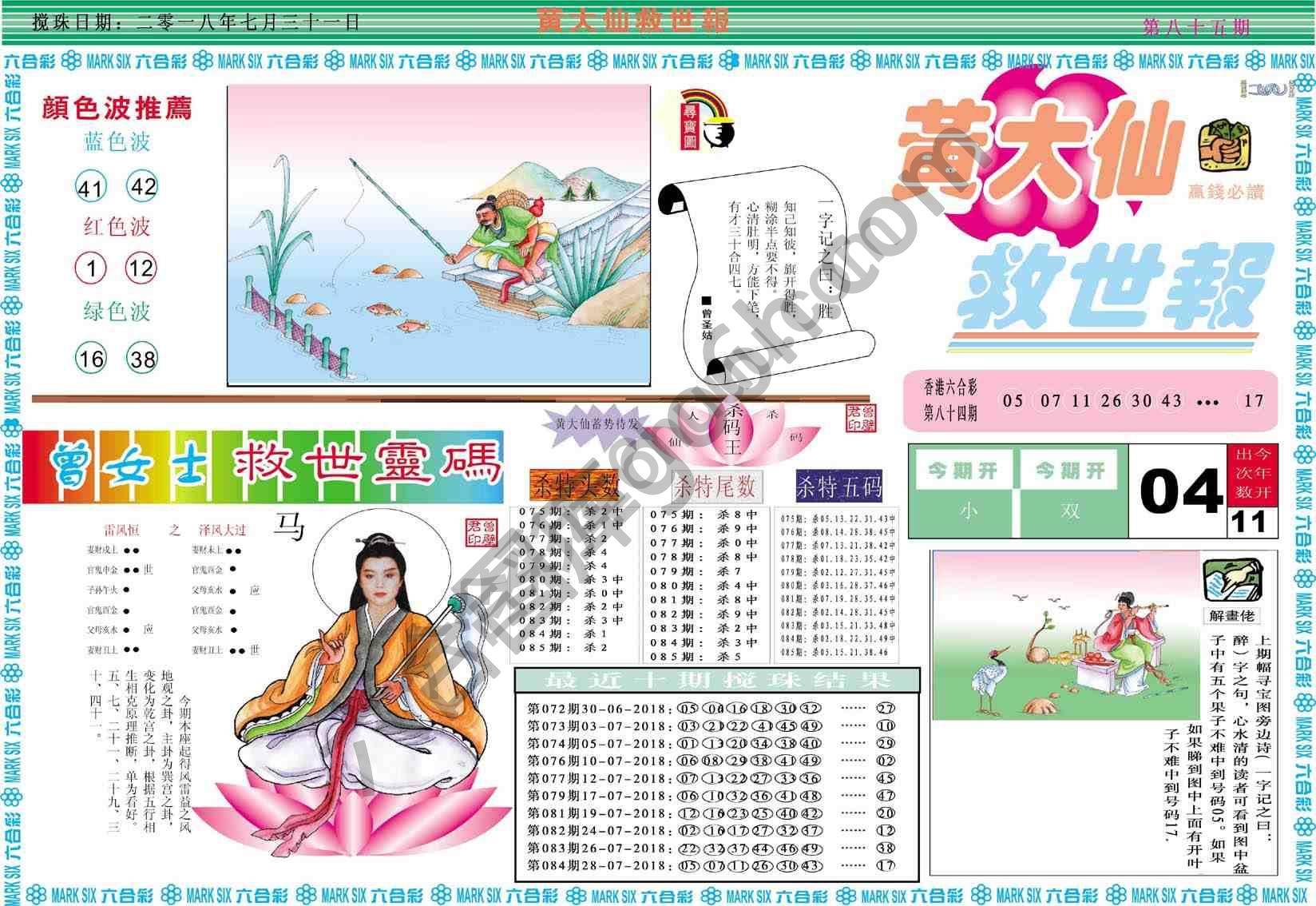 黄大仙救世报