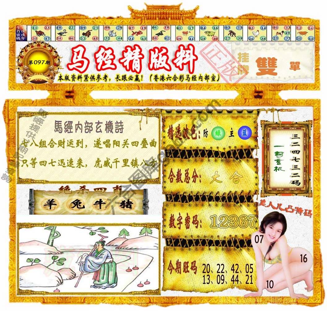 马经精版料