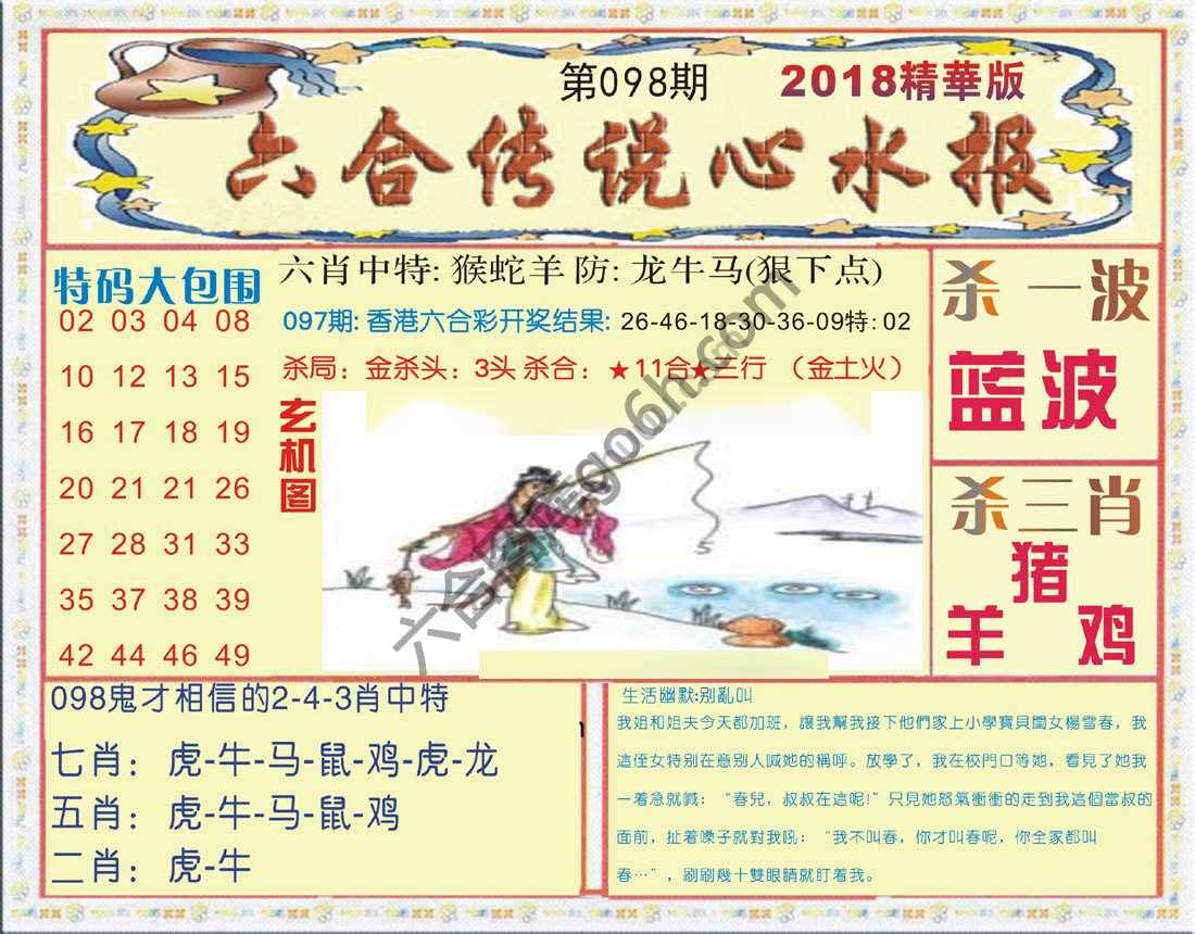 六合传说心水报