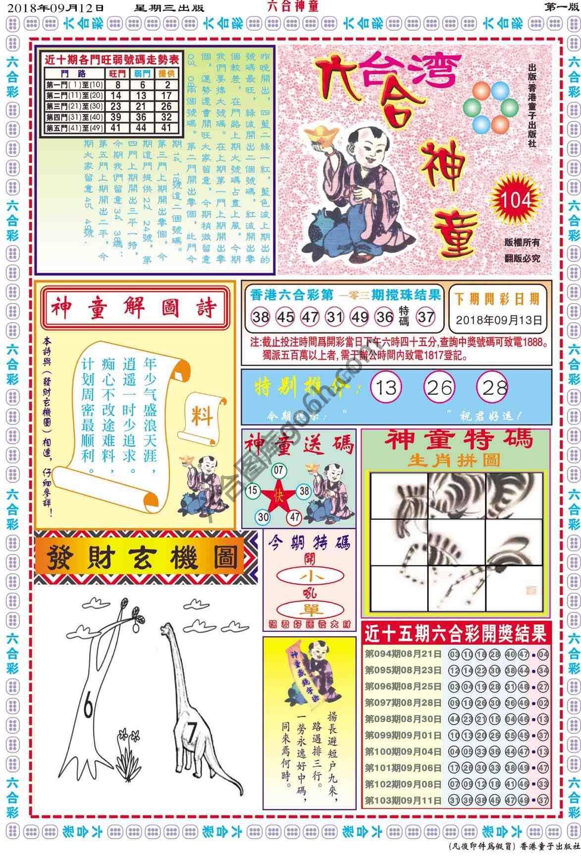 六合神童