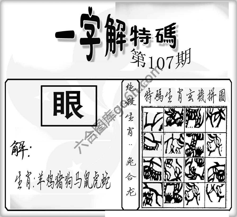 一字解特码