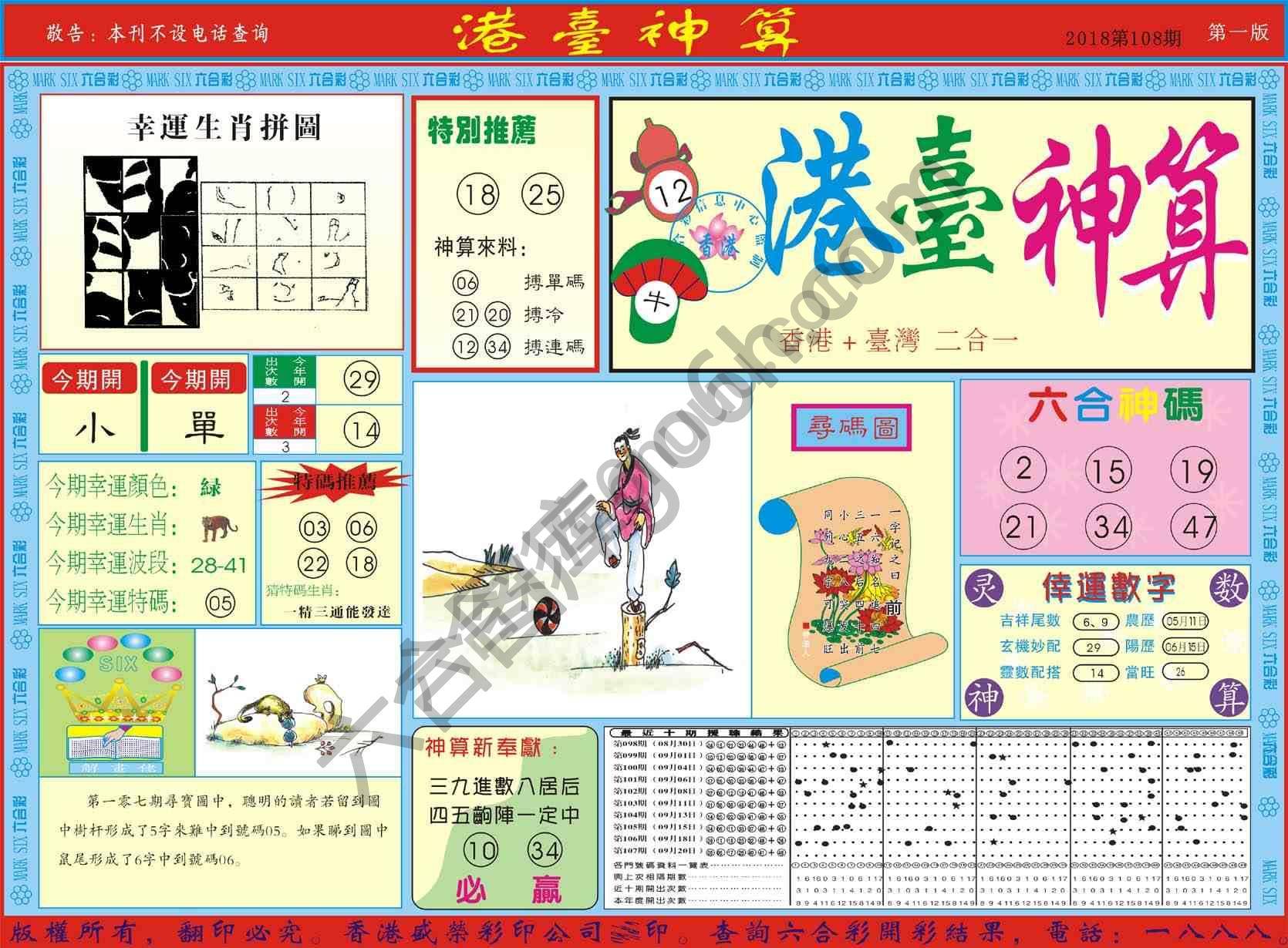 港台神算