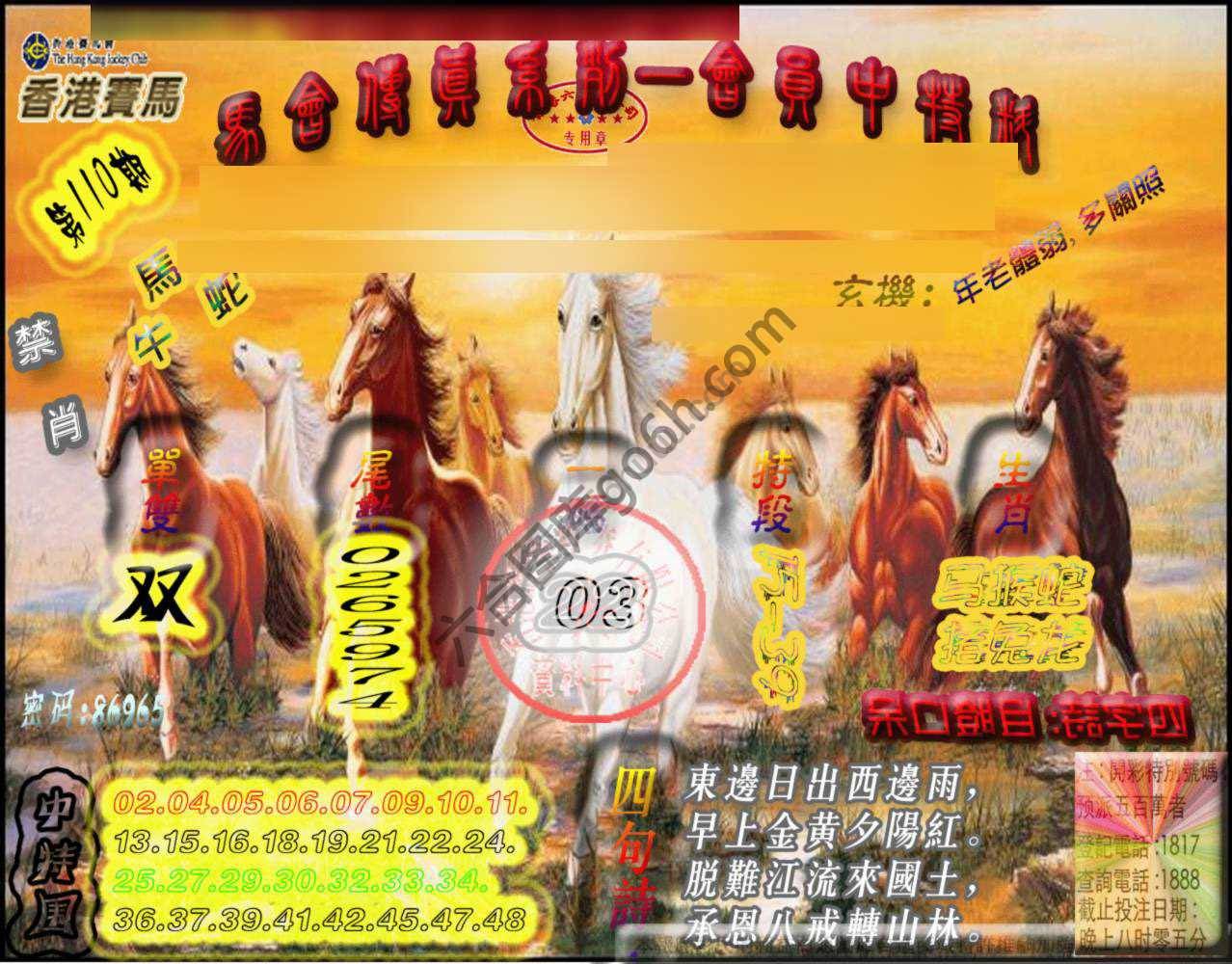 马会传真会员报