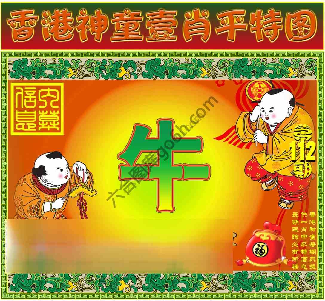 神童壹肖平特图