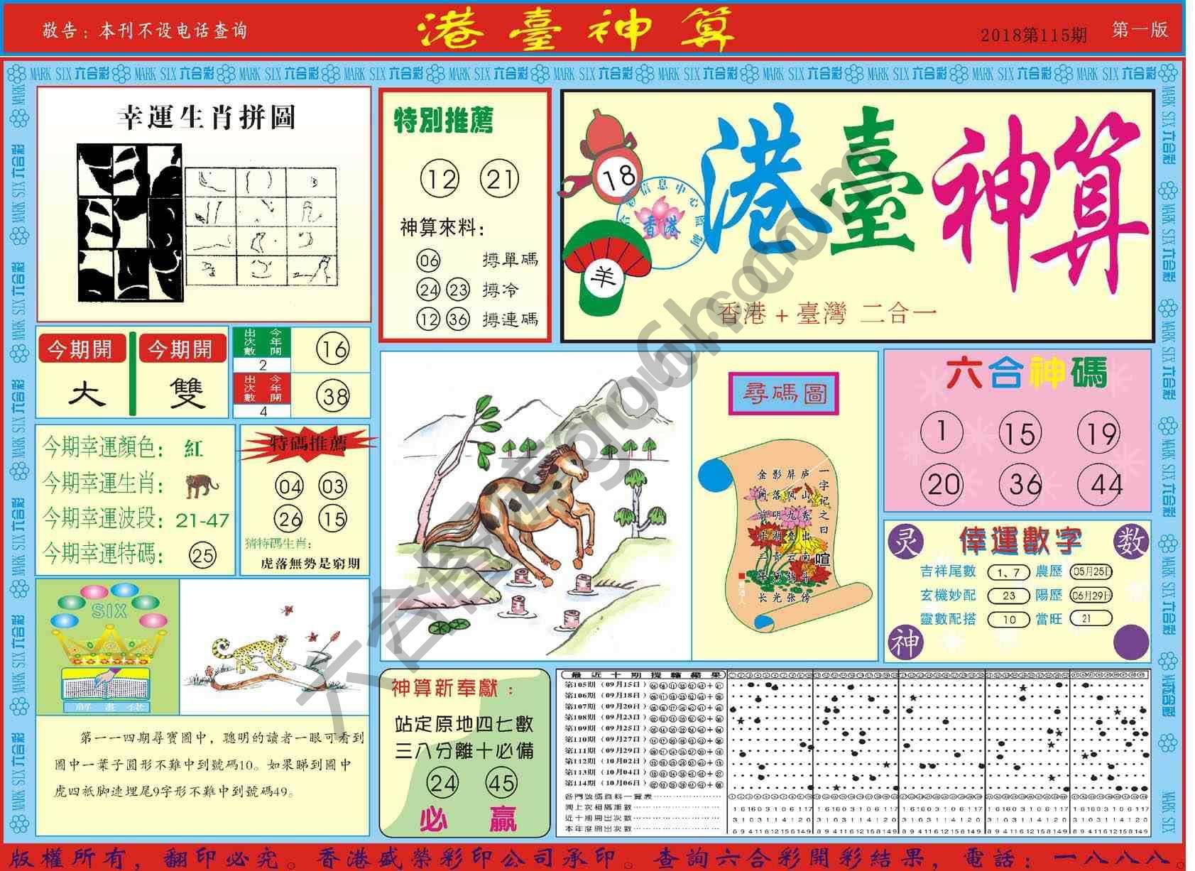 港台神算
