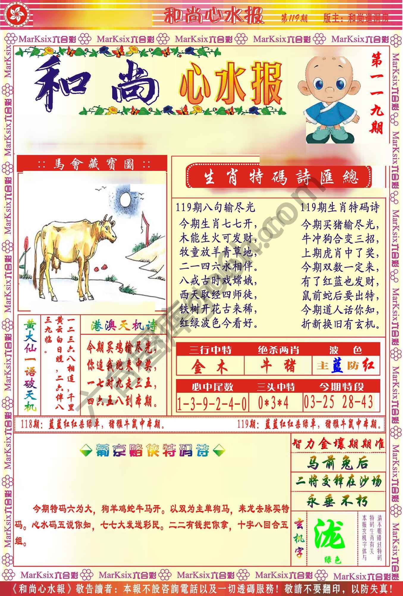和尚心水报