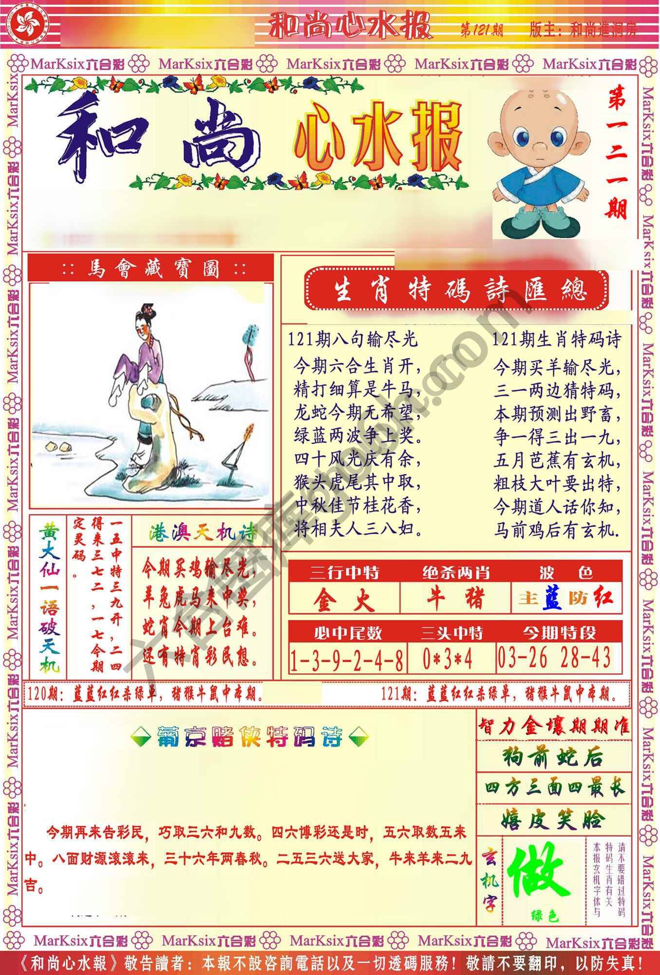 和尚心水报