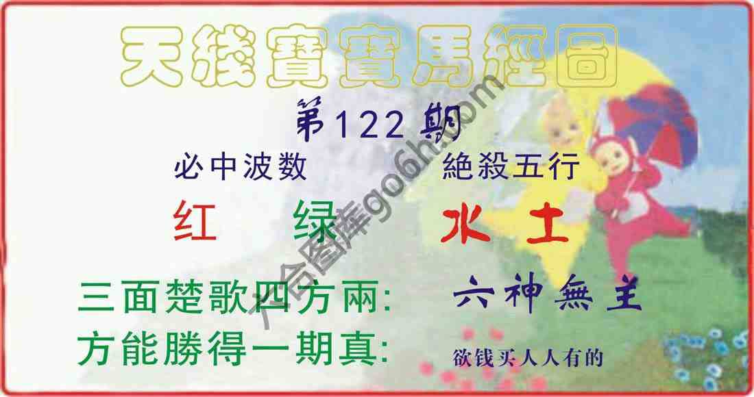 天线宝宝马经图