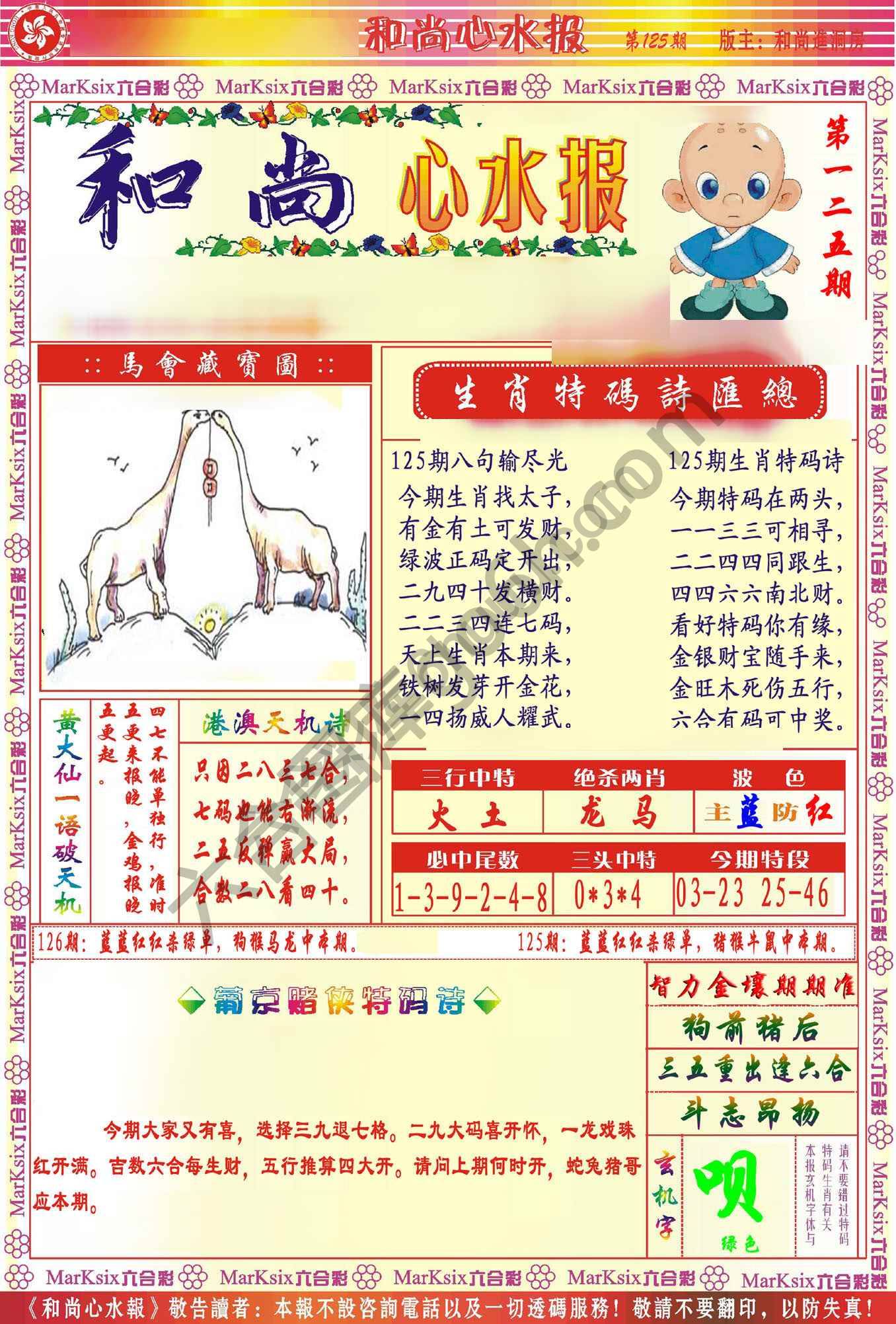 和尚心水报