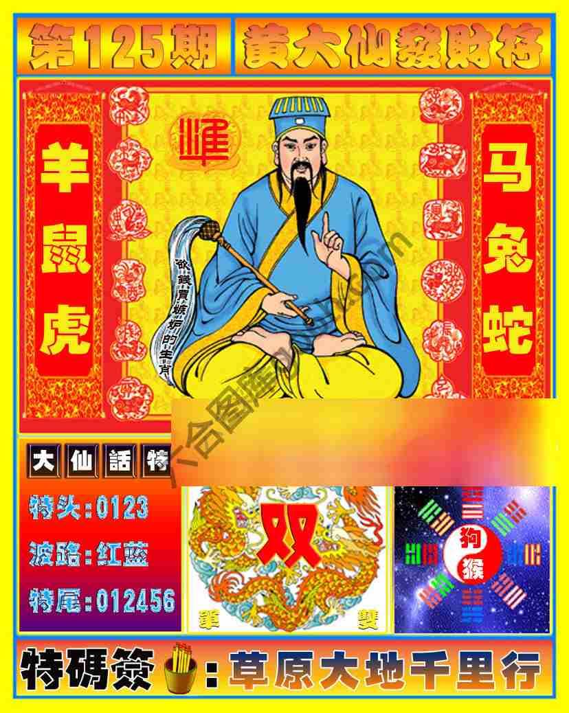 黄大仙发财符