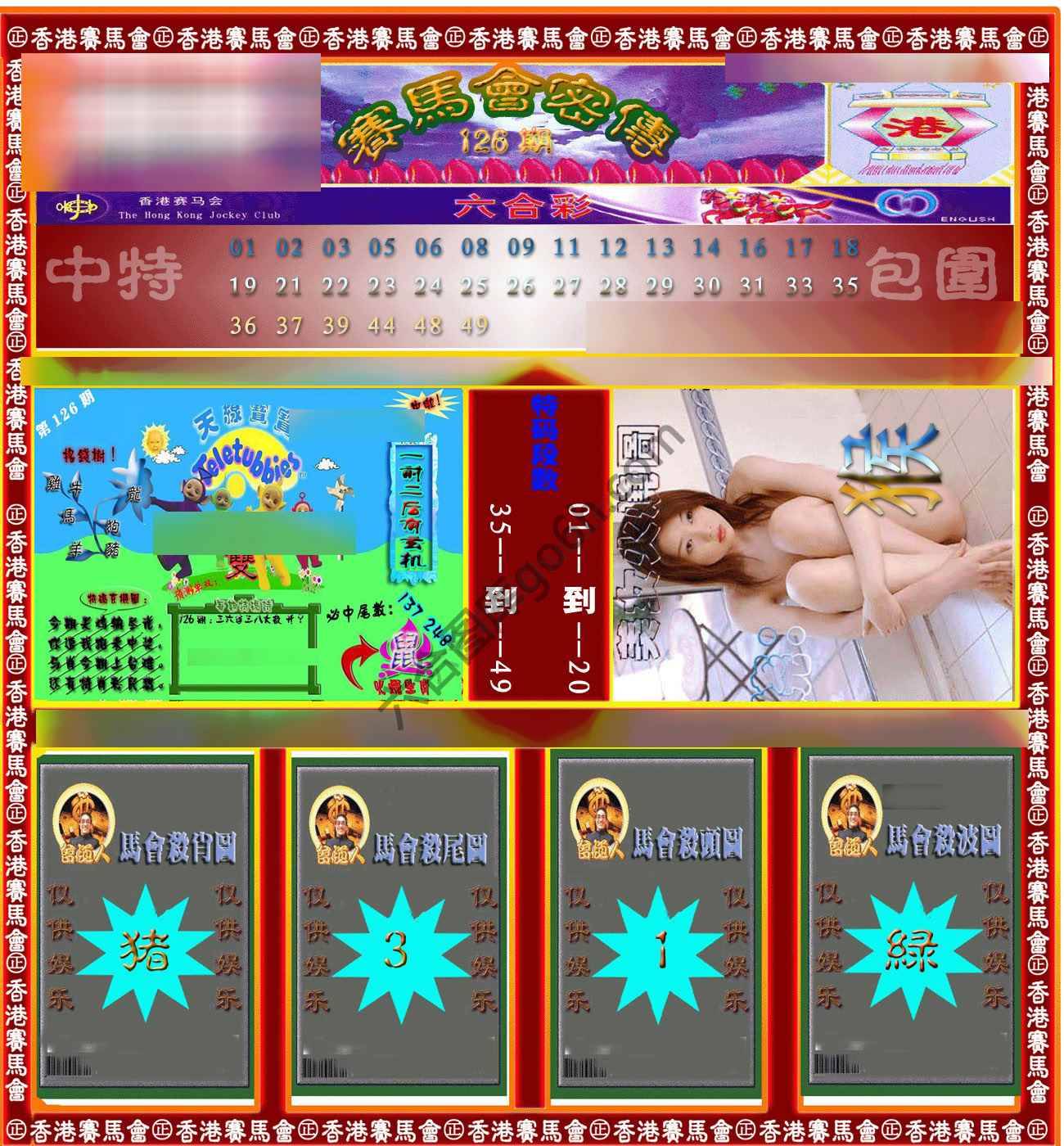 赛马会密传