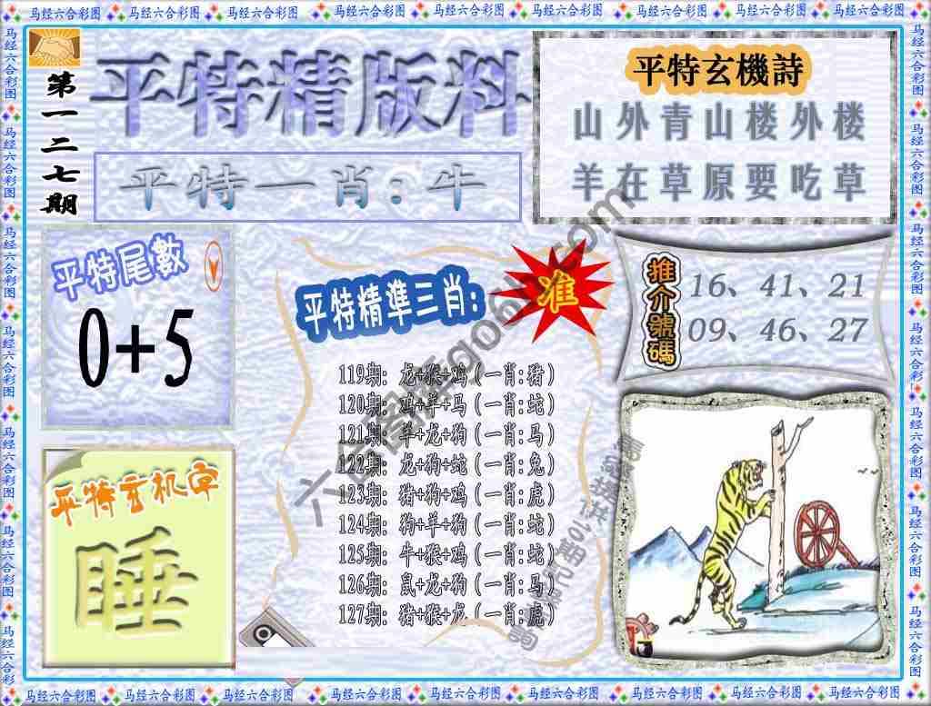 平特精版料