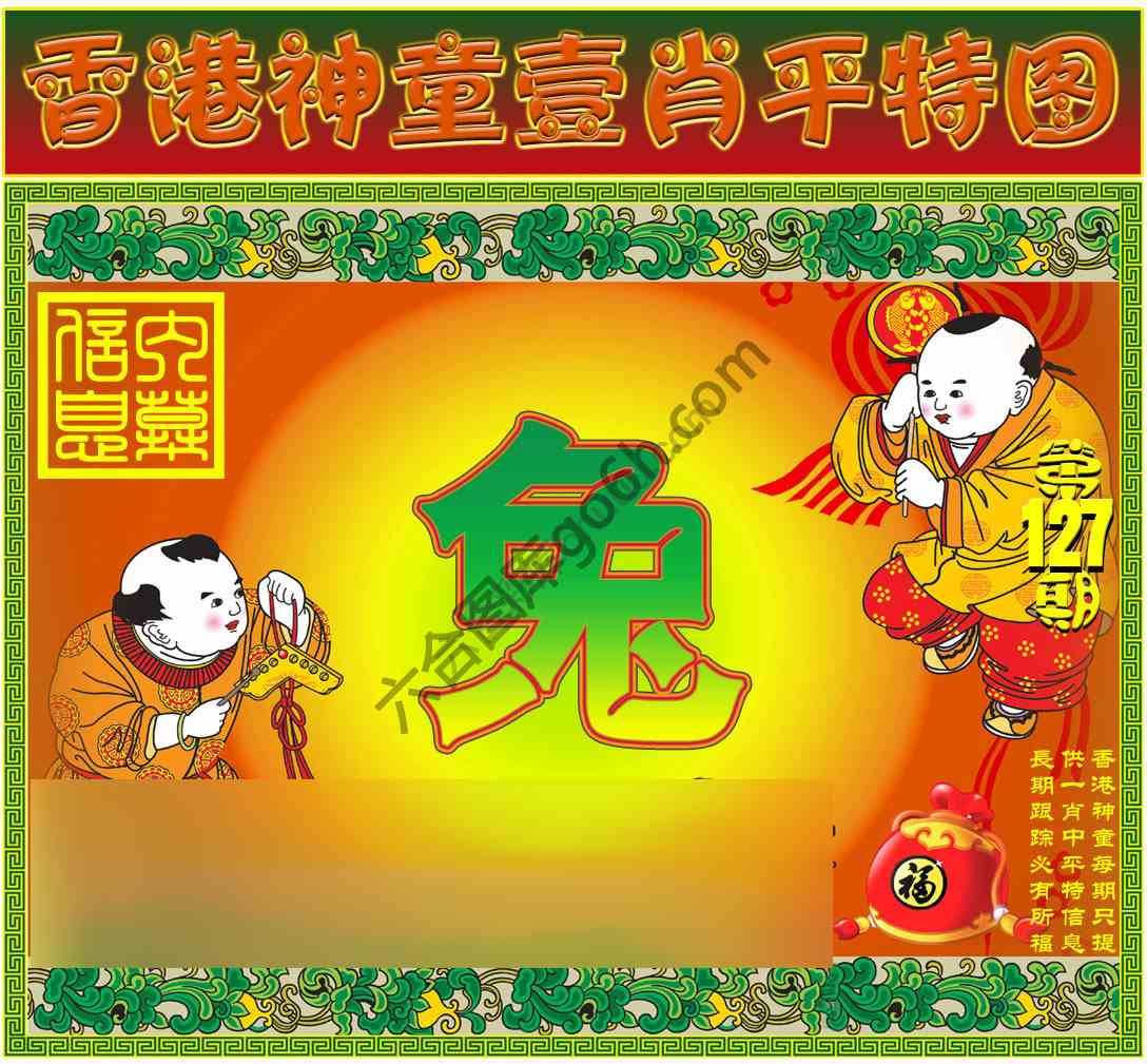 神童壹肖平特图