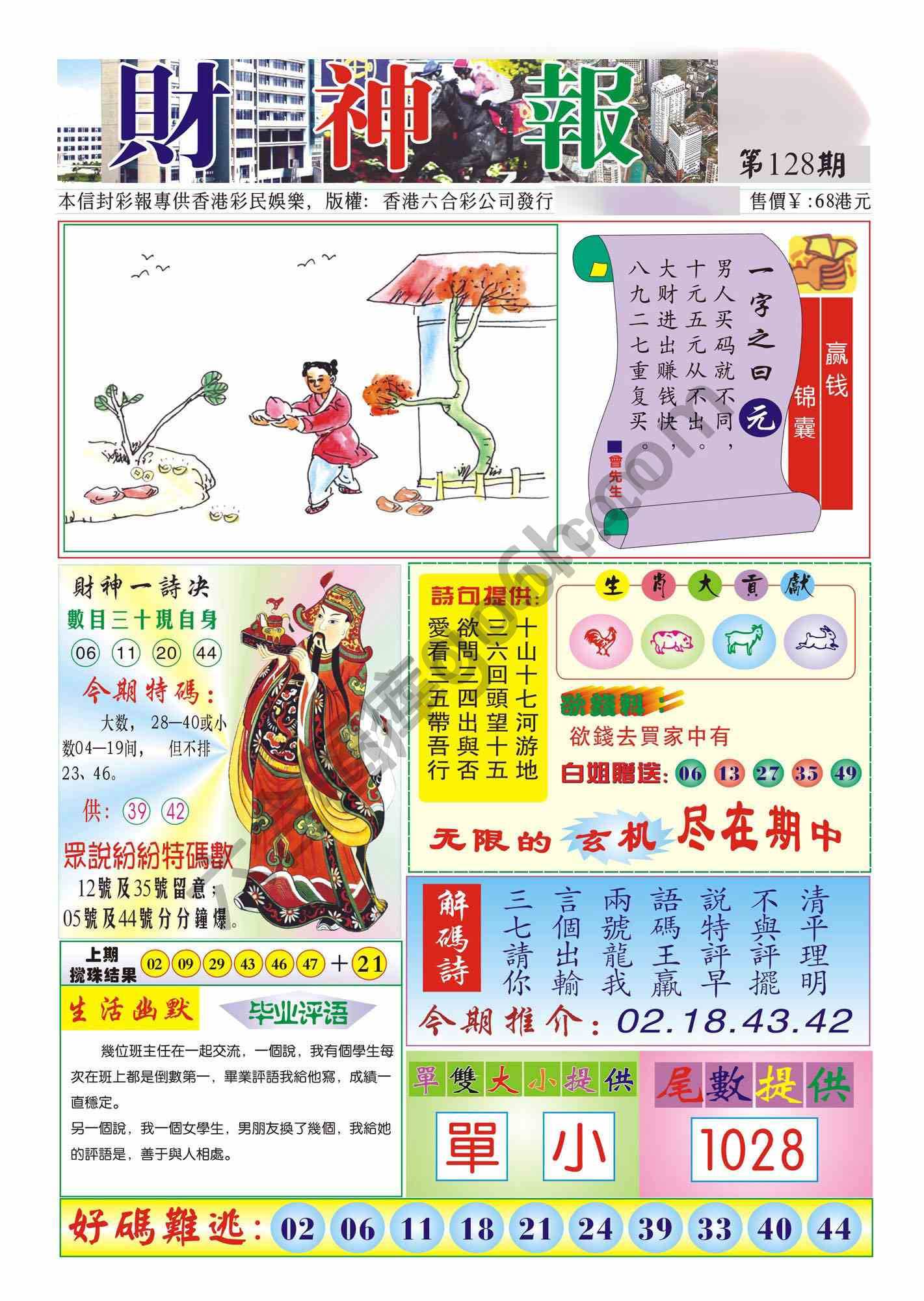 香港财神报