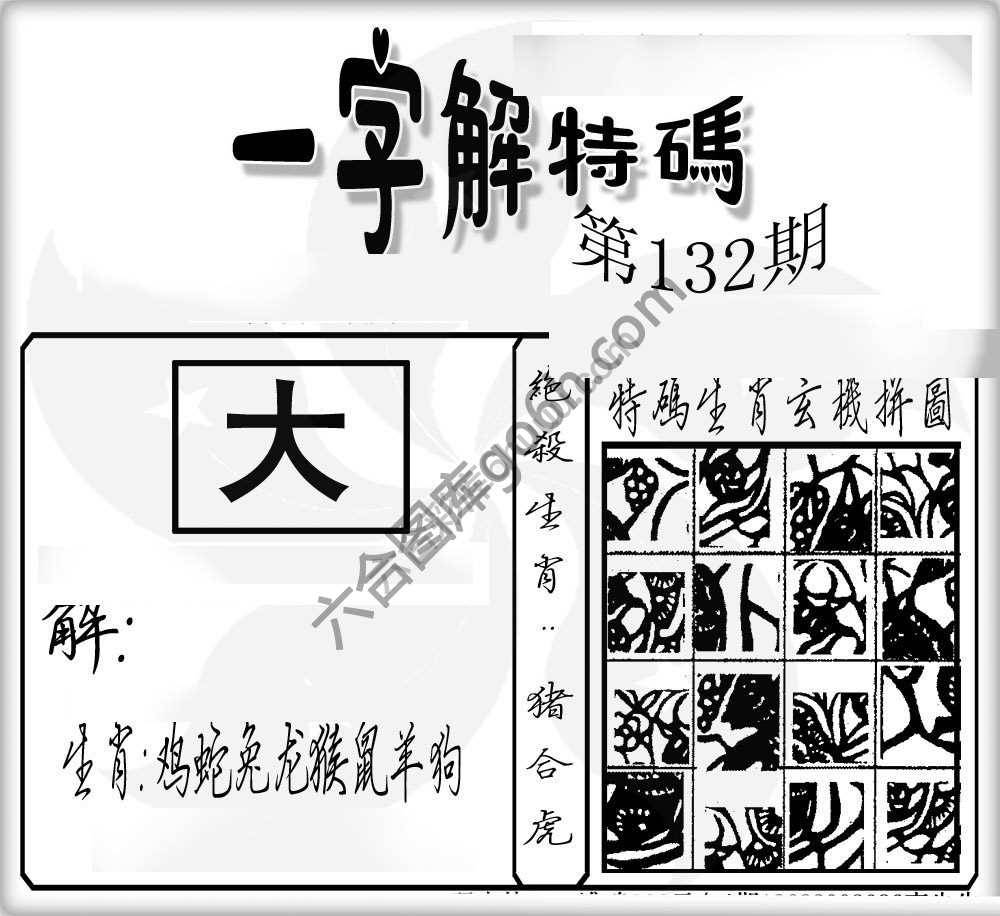 一字解特码