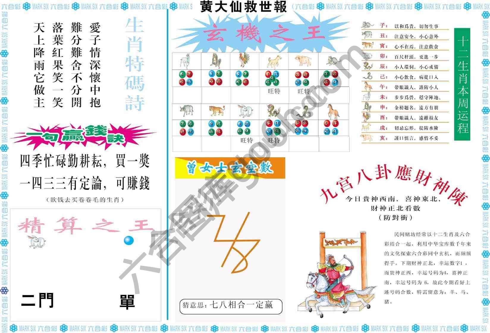 黄大仙救世报