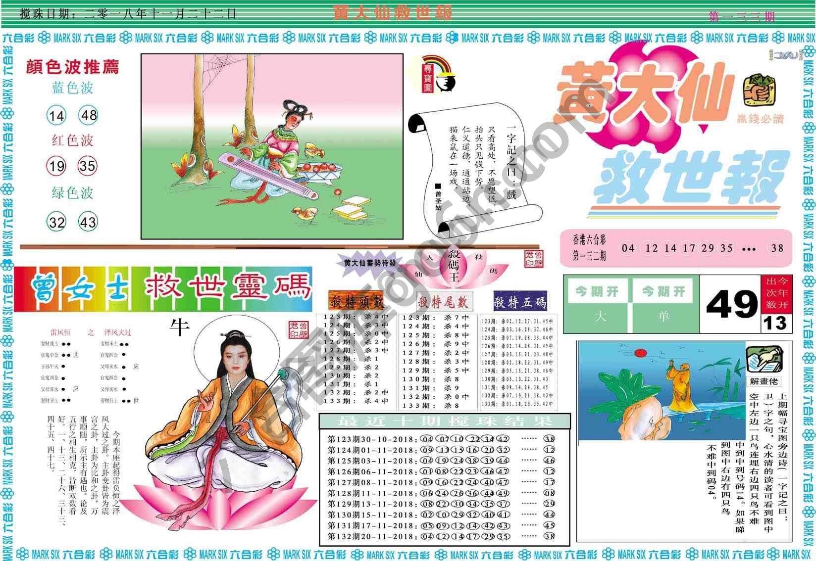 黄大仙救世报
