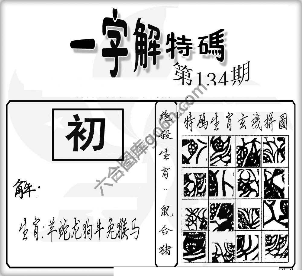 一字解特码