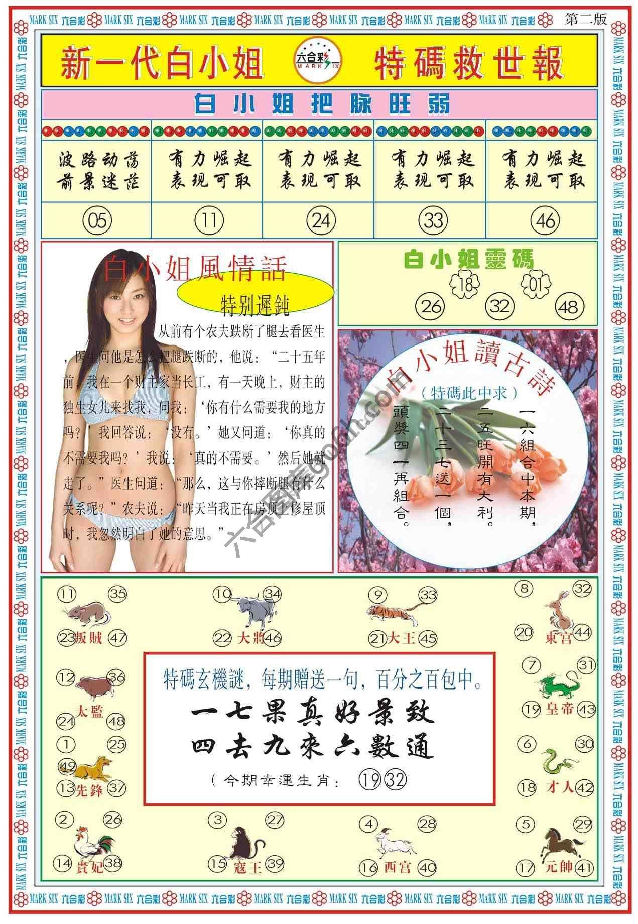 新一代白小姐特码救世报