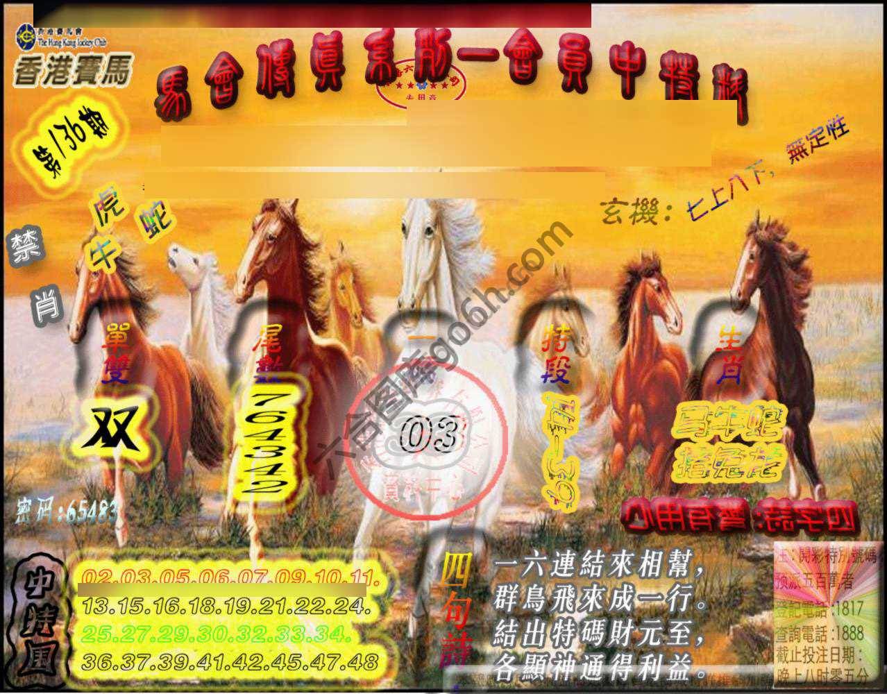 马会传真会员报