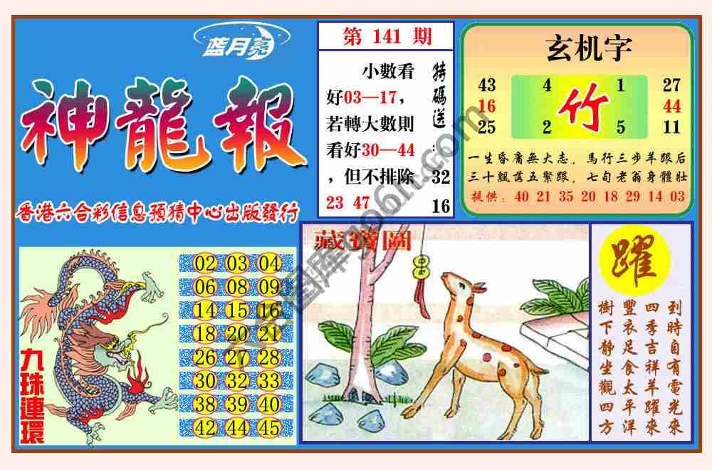 蓝月亮神龙报