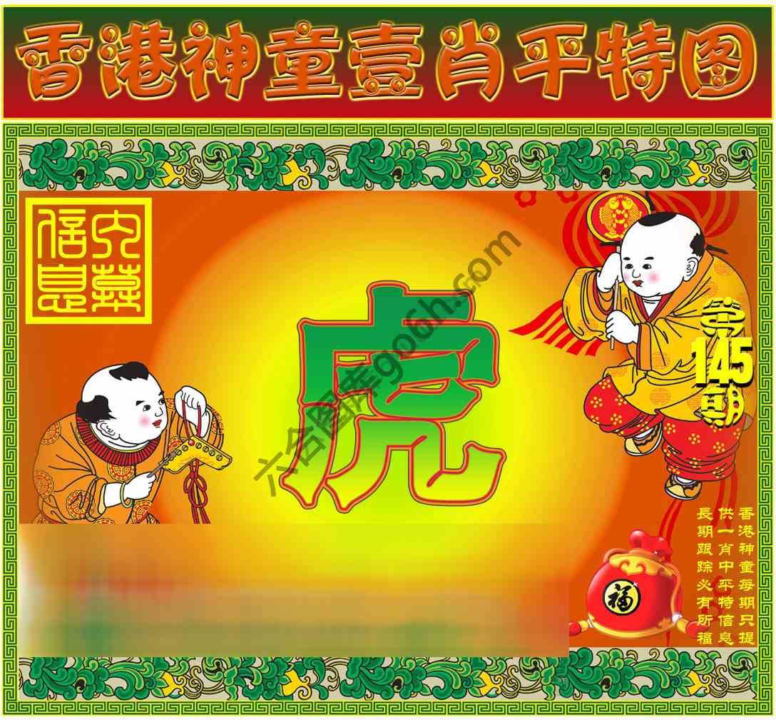 神童壹肖平特图