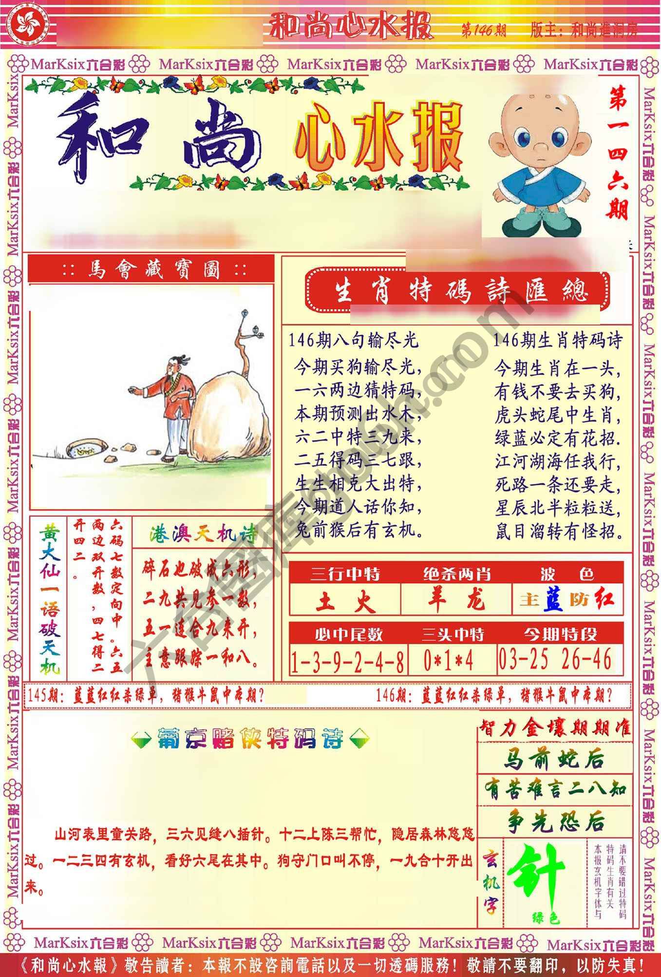 和尚心水报
