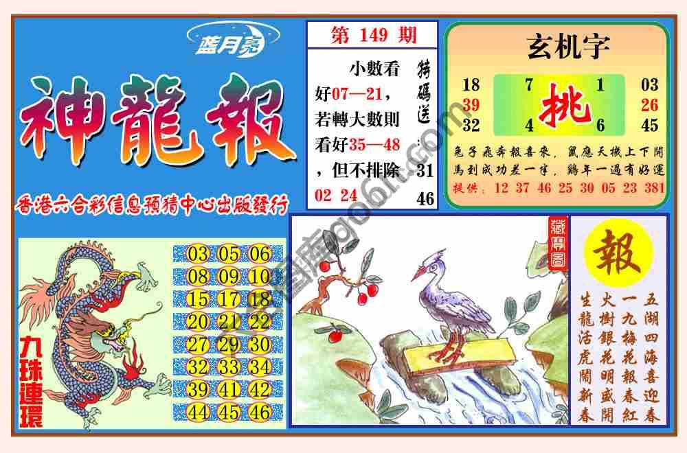 蓝月亮神龙报