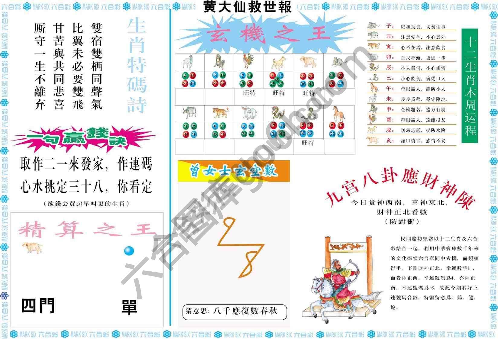 黄大仙救世报