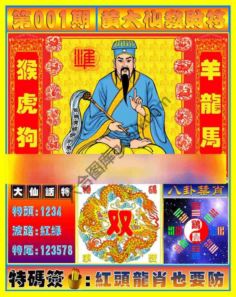黄大仙发财符