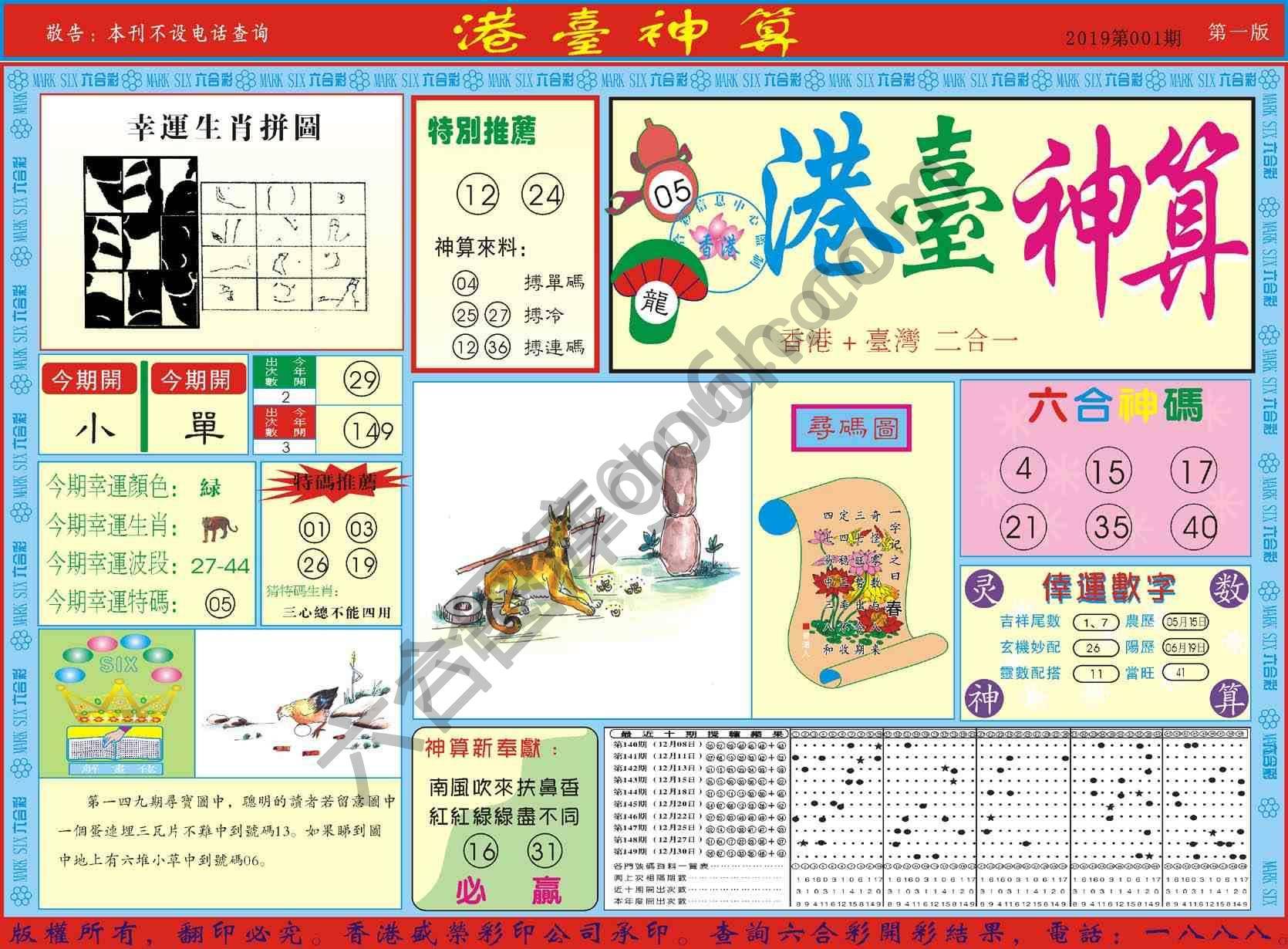 港台神算