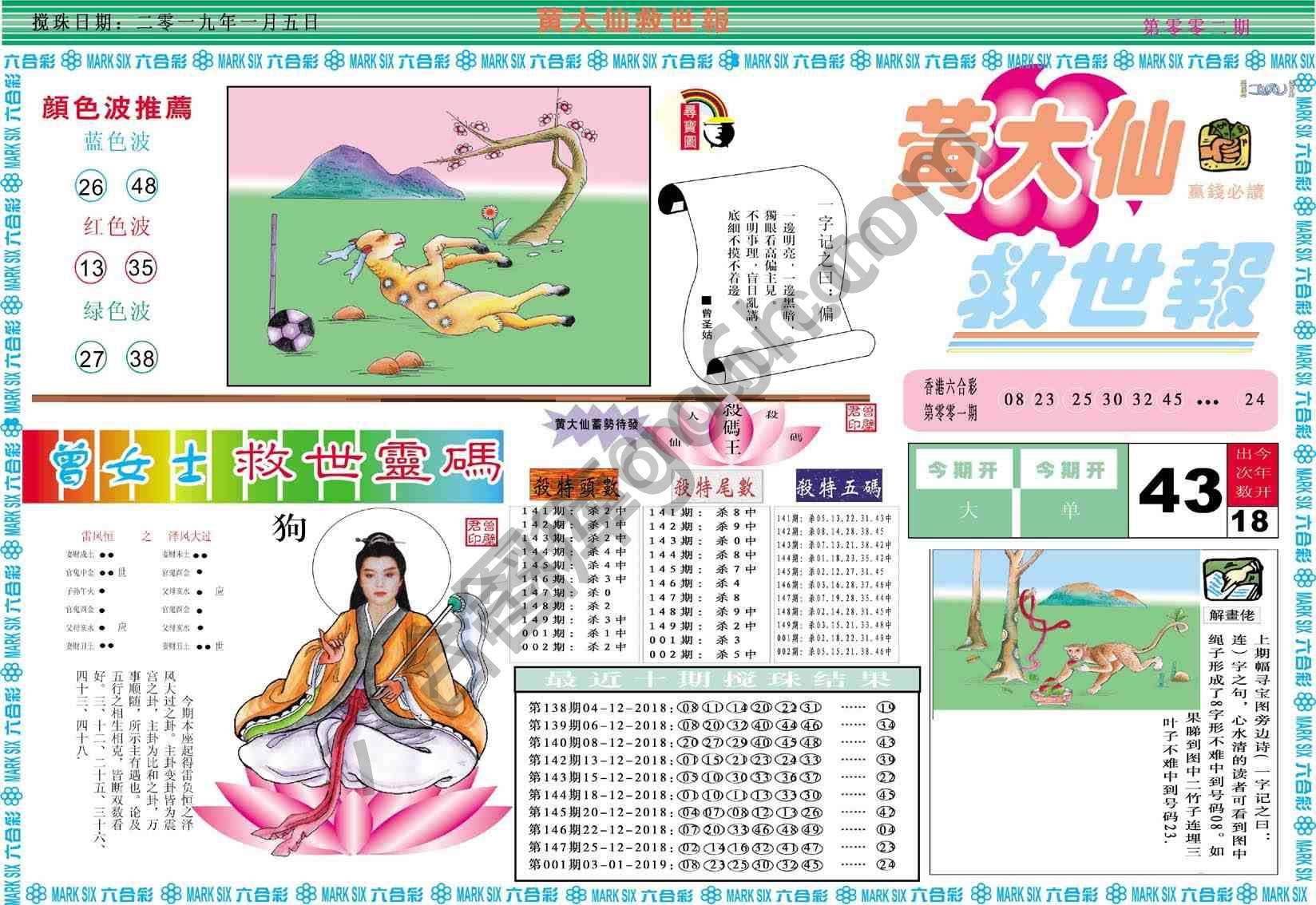 黄大仙救世报