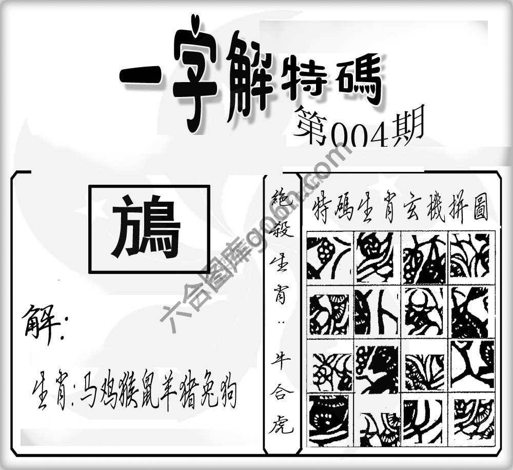 一字解特码