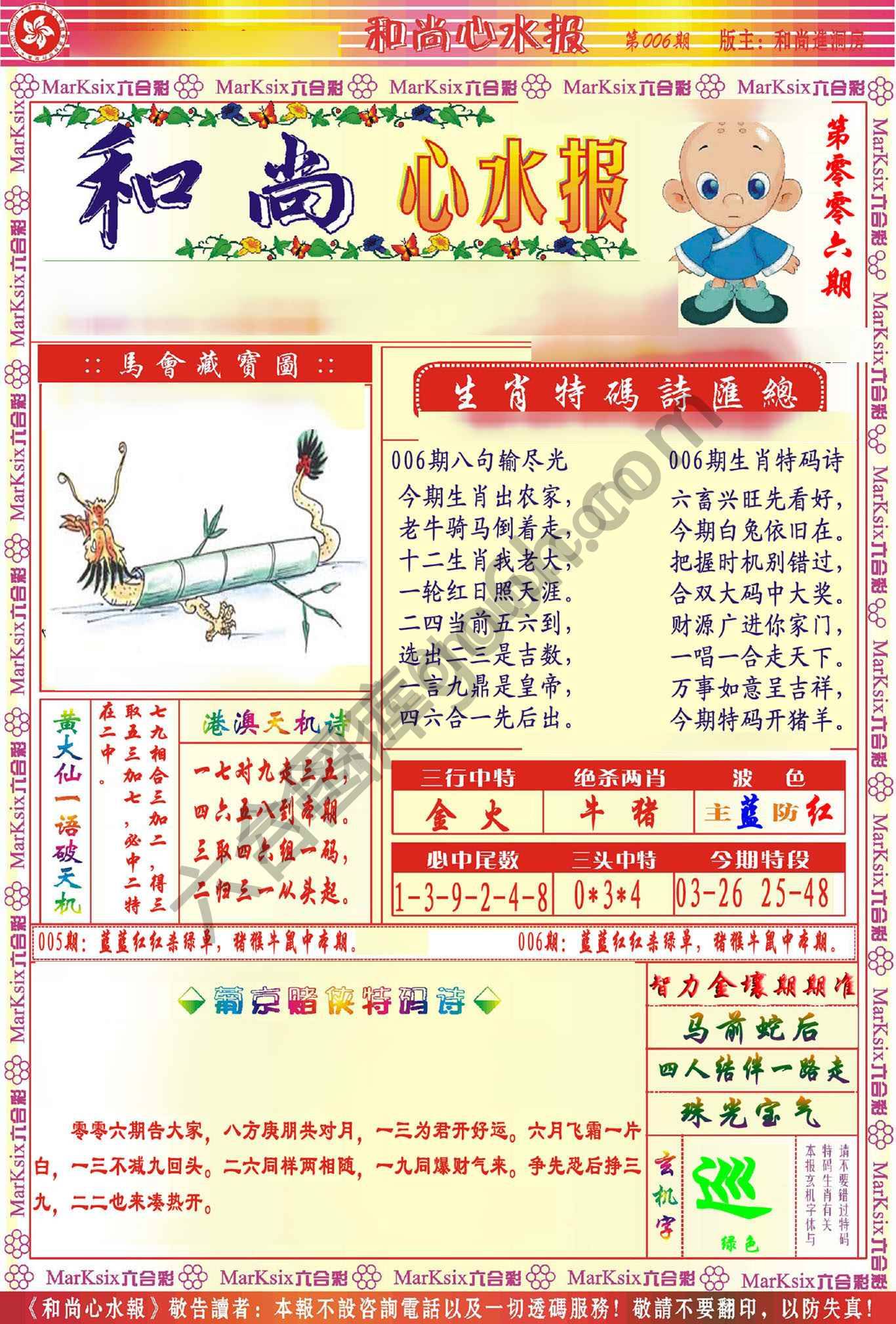 和尚心水报