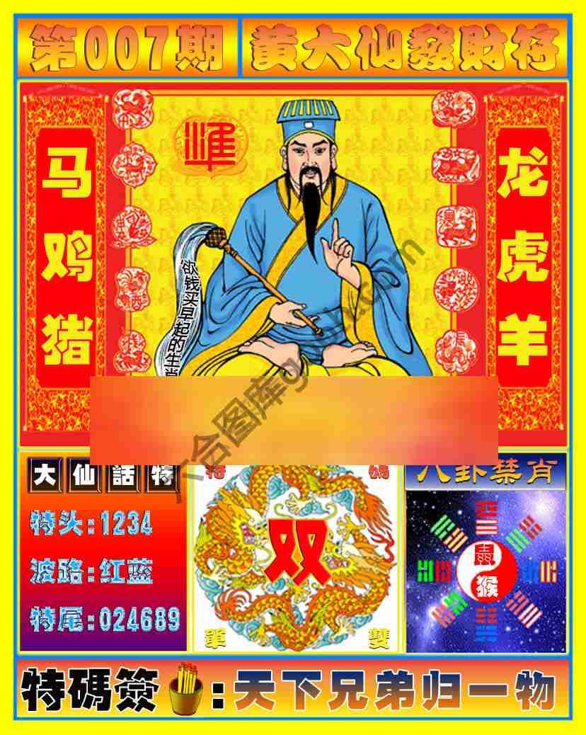 黄大仙发财符