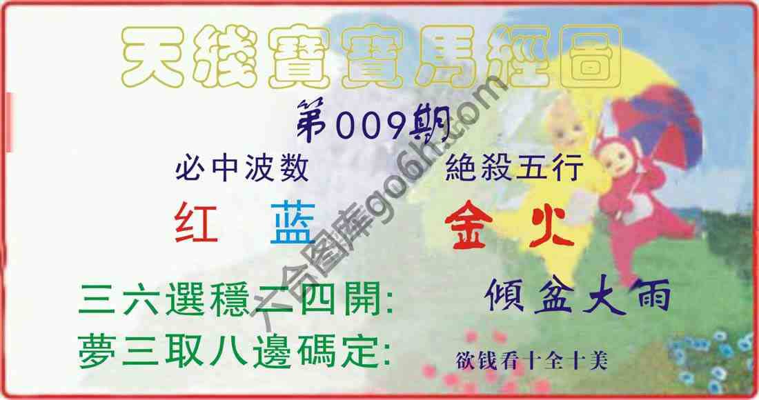 天线宝宝马经图
