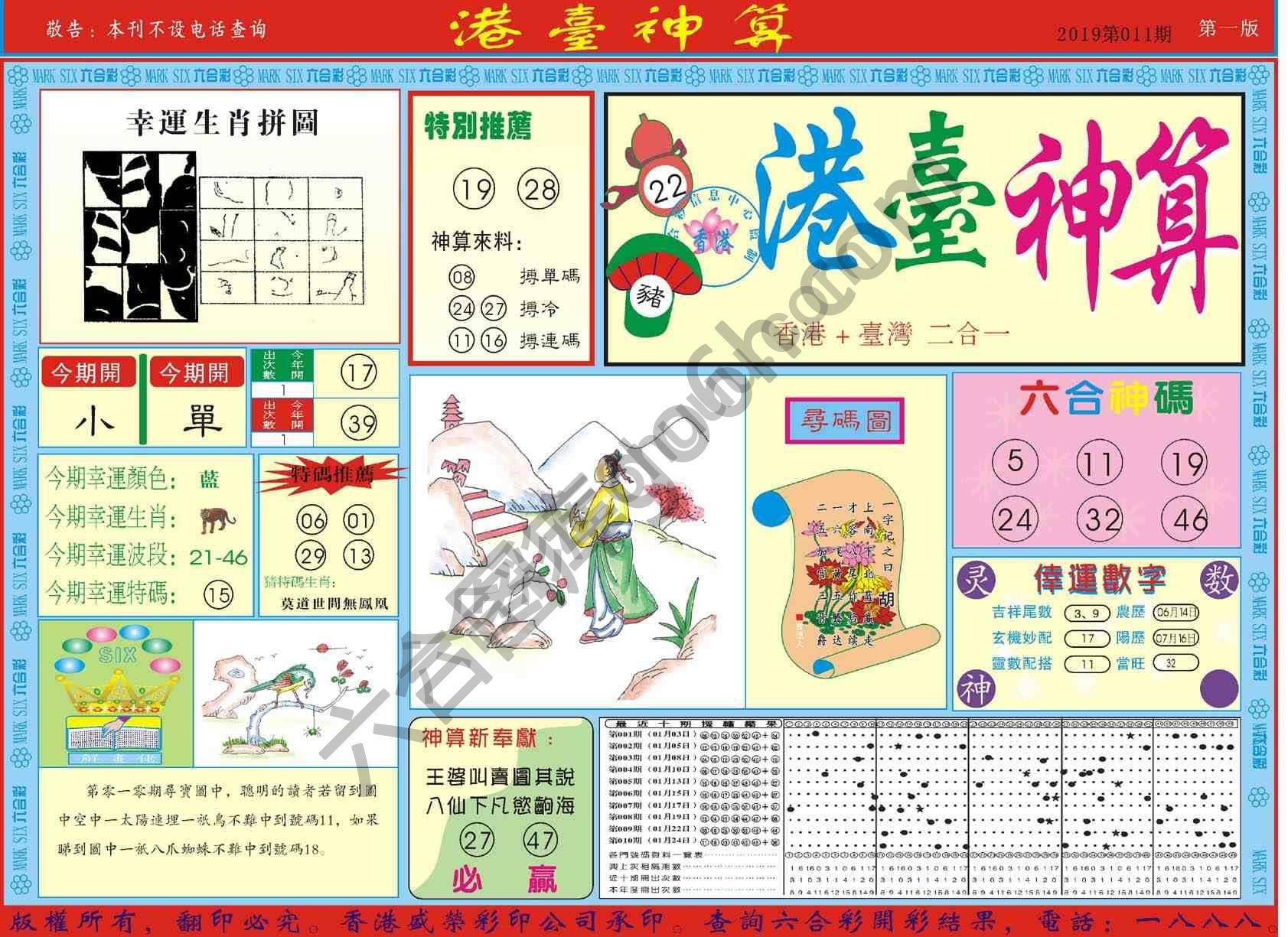 港台神算