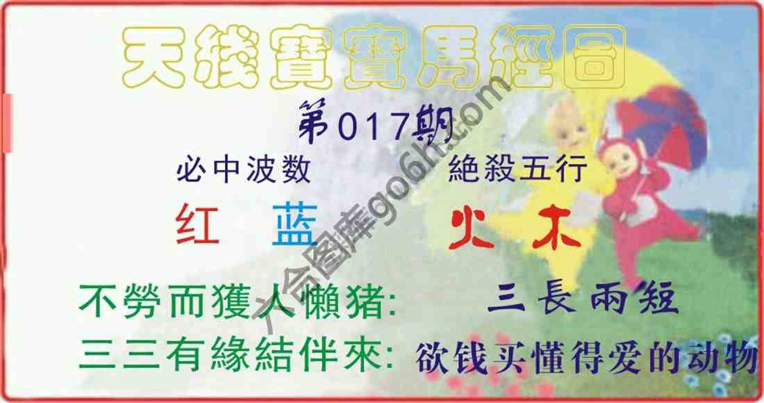 天线宝宝马经图